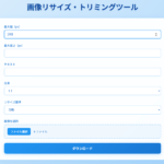 画像を任意のサイズ・縦横比で一括トリミングできる無料WEBツール