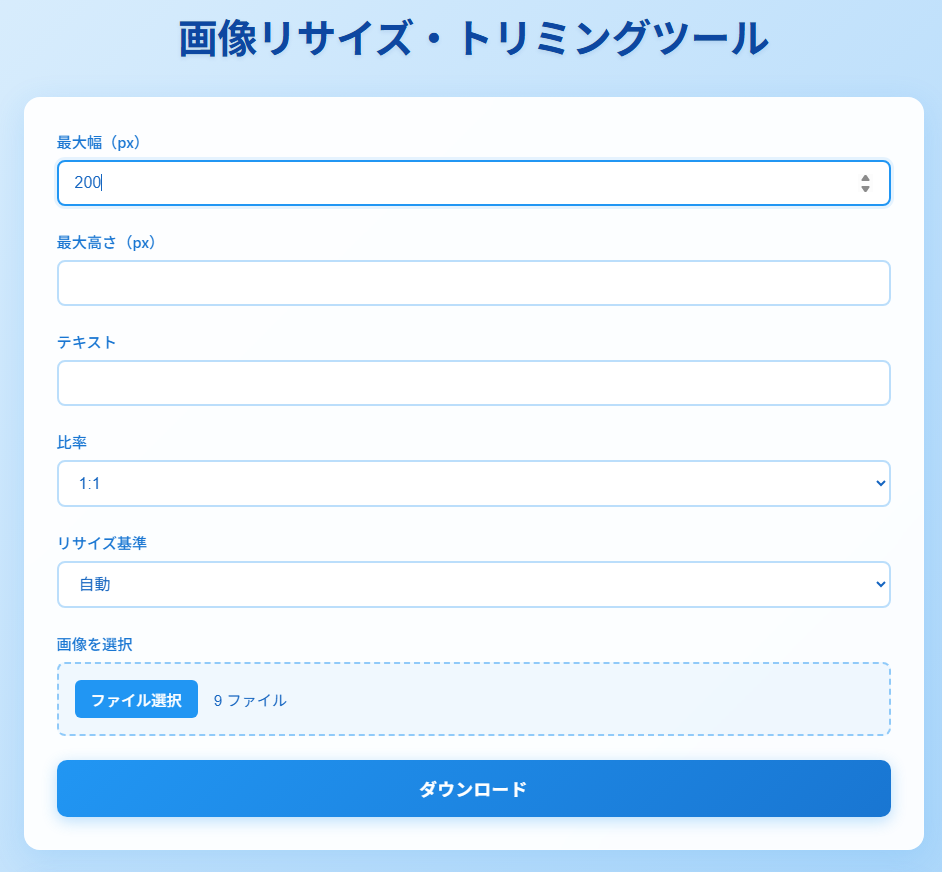 画像を任意のサイズ・縦横比で一括トリミングできる無料WEBツール
