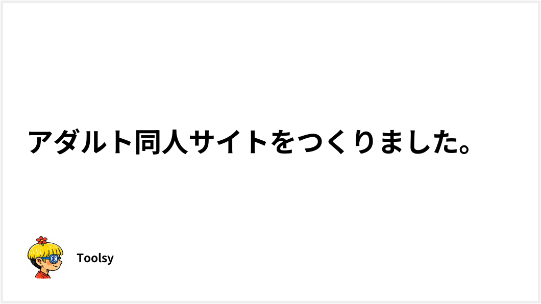 アダルト同人サイトをつくりました。